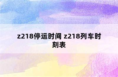 z218停运时间 z218列车时刻表